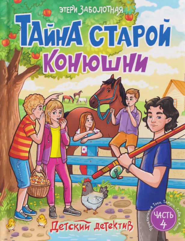 Тайна старой конюшни