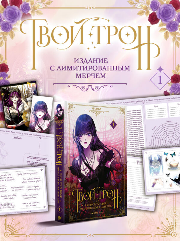 Твой трон. Том 1 (Your Throne). Манхва + лимитированный мерч