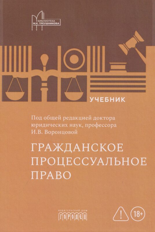 Гражданское процессуальное право: учебник