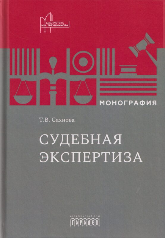 Судебная экспертиза. Монография