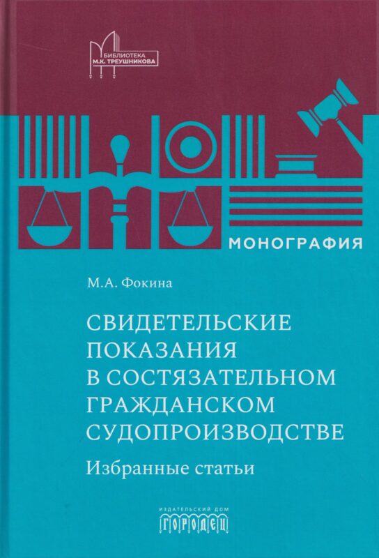 Свидетельские показания в состязательном гражданском судопроизводстве. Избранные статьи. Монография