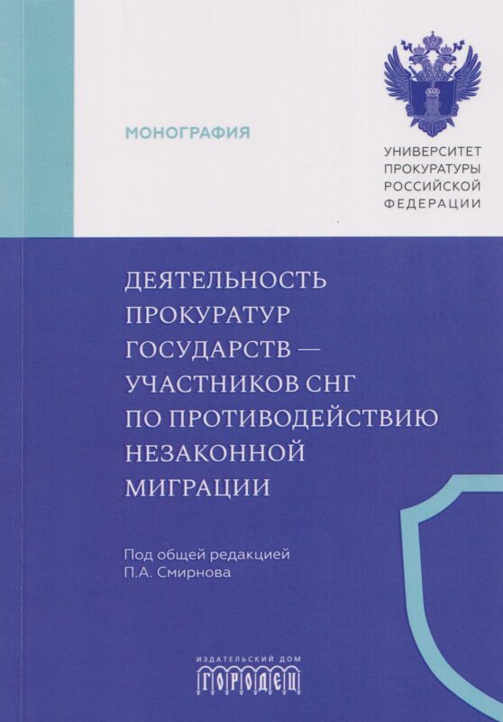 Деятельность прокуратур государств - участников СНГ по противодействию незаконной миграции. Монография