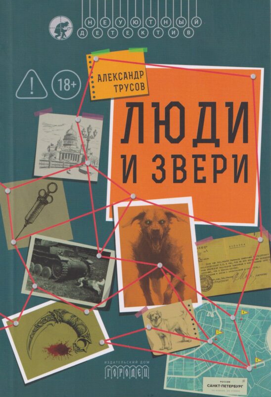 Люди и звери