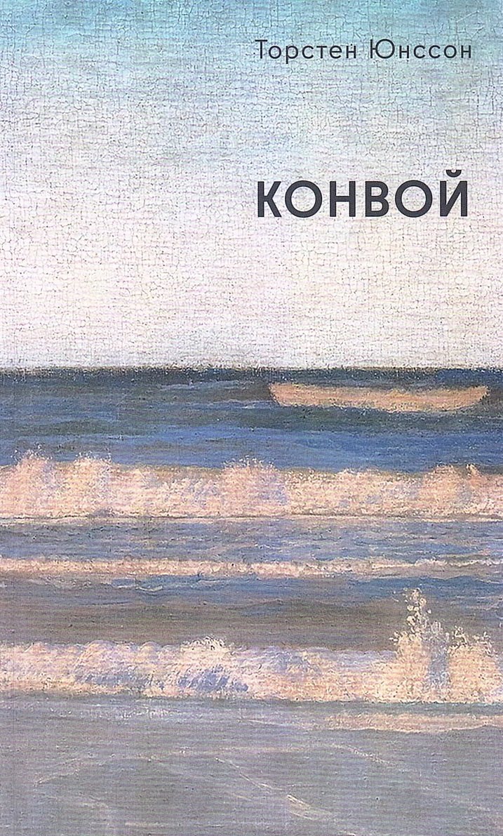 Конвой: роман