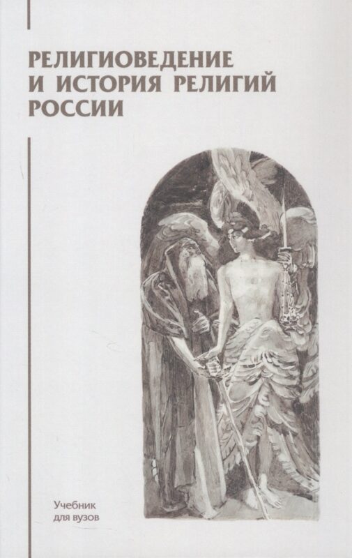 Религиоведение и история религий России