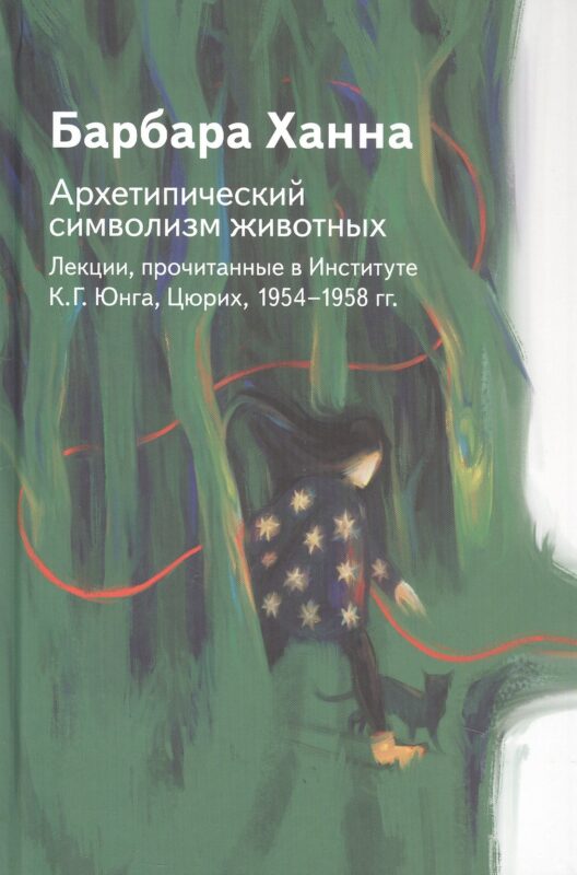 Архетипический символизм животных. Лекции, прочитанные в Институте К.Г. Юнга