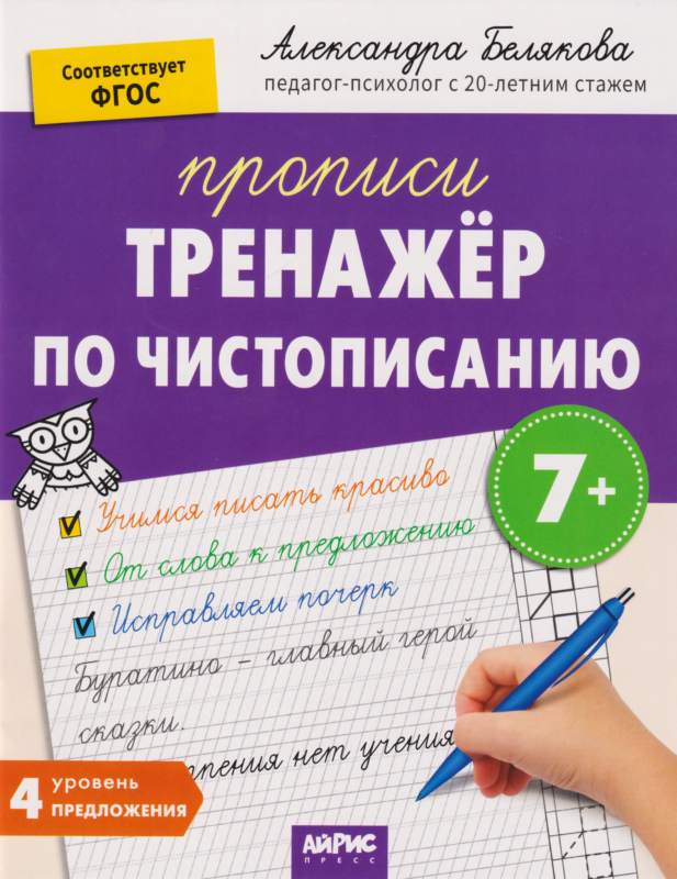 IQ Прописи. Тренажёр по чистописанию. Уровень 4. Предложения