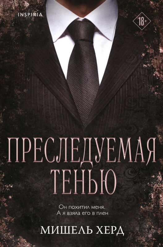Преследуемая тенью