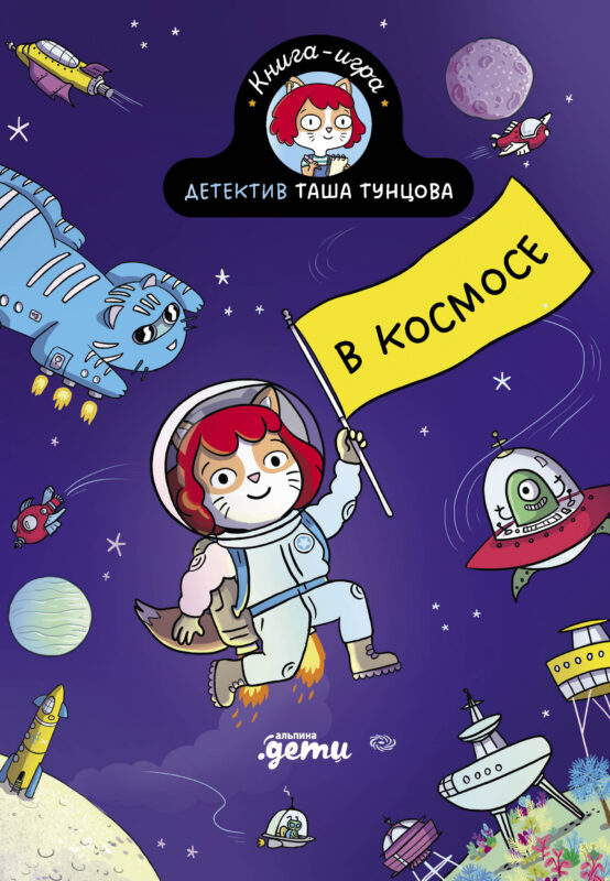 Детектив Таша Тунцова: В космосе
