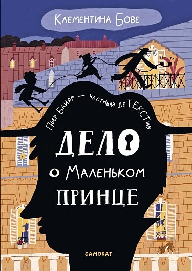 Дело о Маленьком принце
