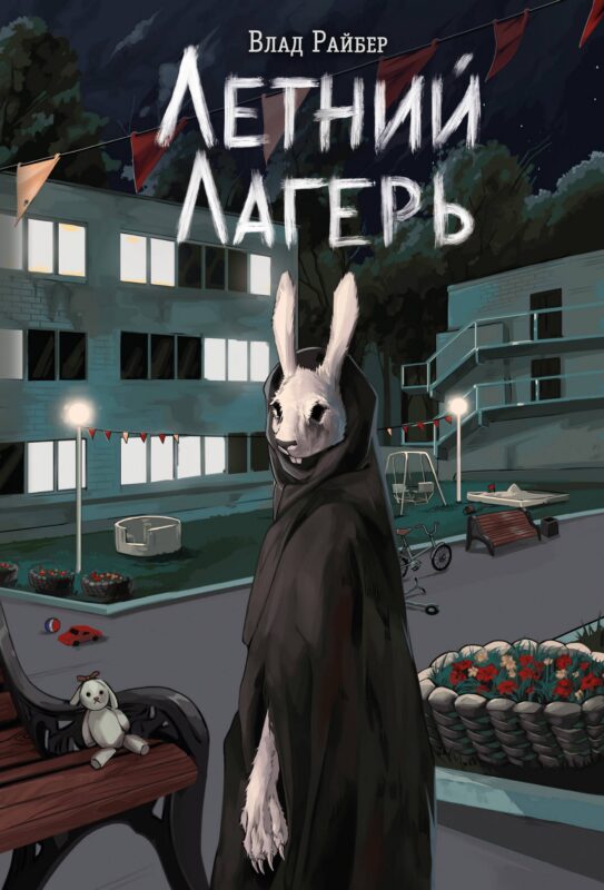 Книга с автографом: Летний лагерь
