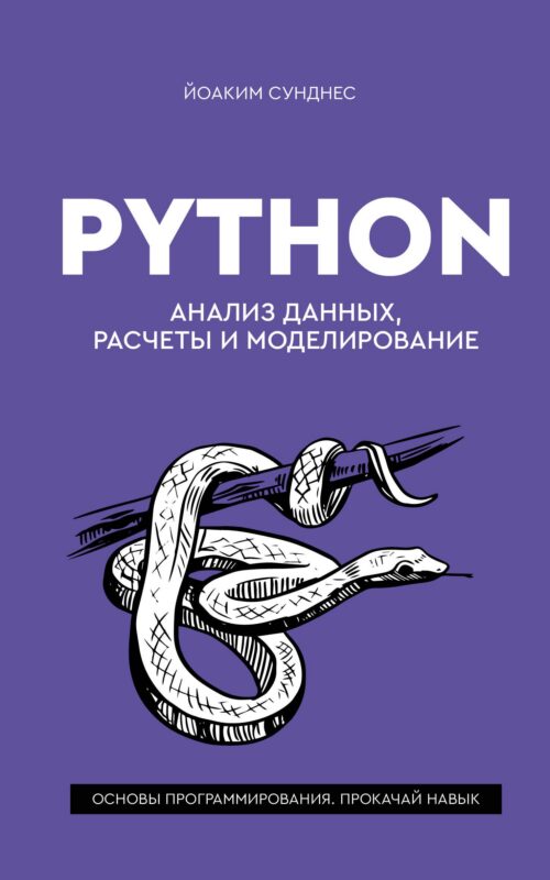 Python. Анализ данных, расчеты и моделирование