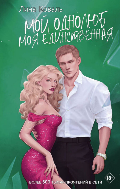 Мой однолюб. Моя единственная