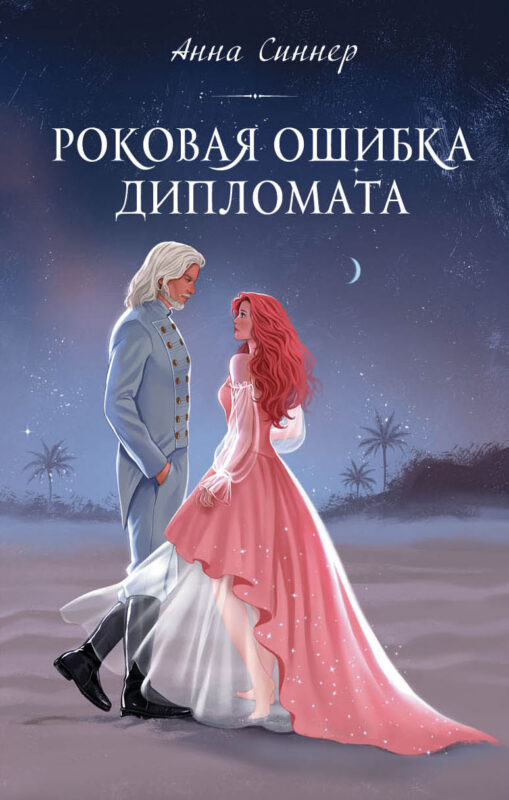 Роковая ошибка дипломата