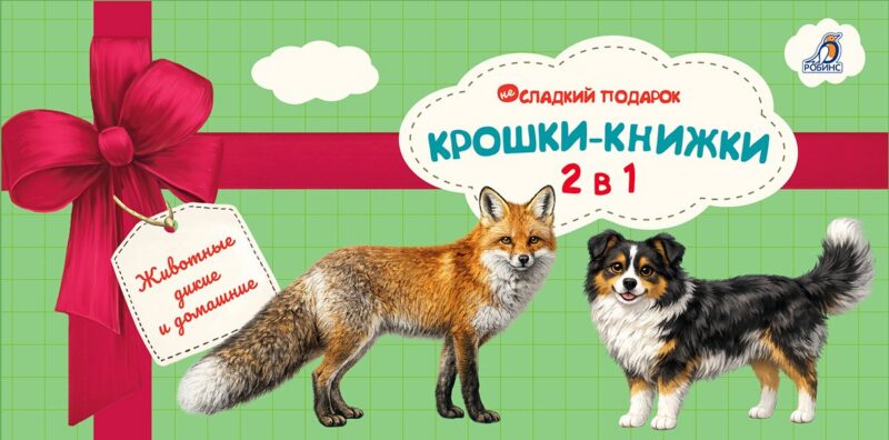 Крошки - книжки. Животные дикие и домашние 2 в 1