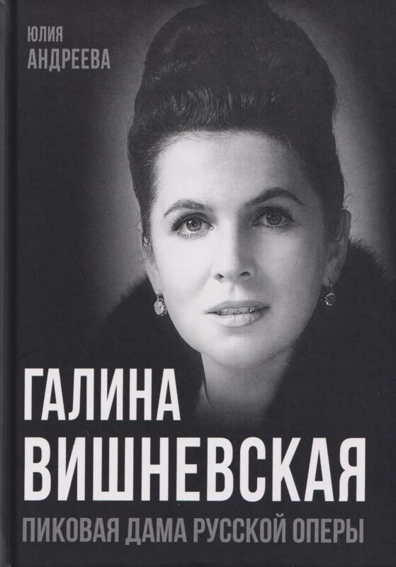 Галина Вишневская. Пиковая дама русской оперы
