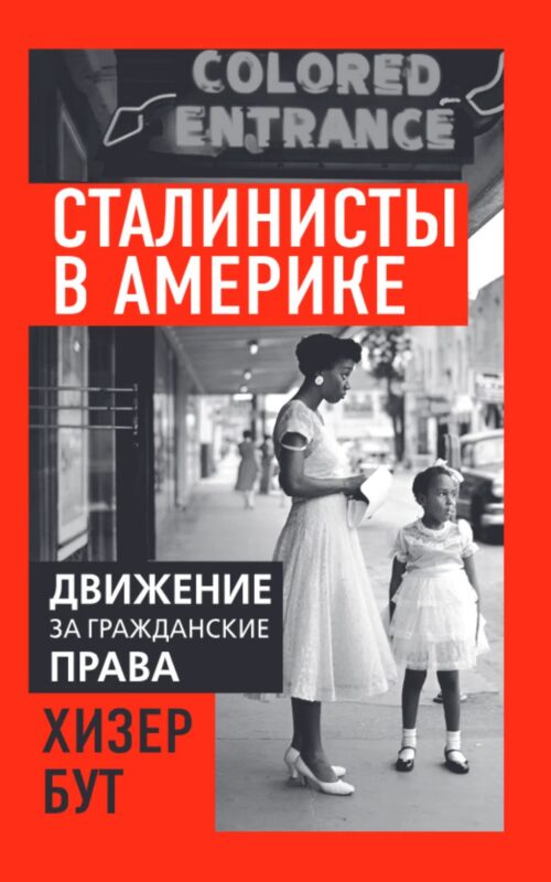 Сталинисты в Америке. Движение за гражданские права