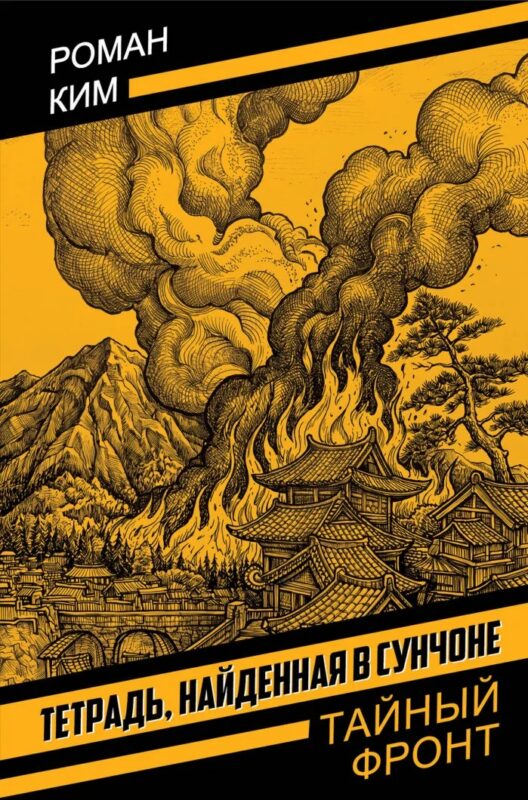Тетрадь, найденная в Сунчоне