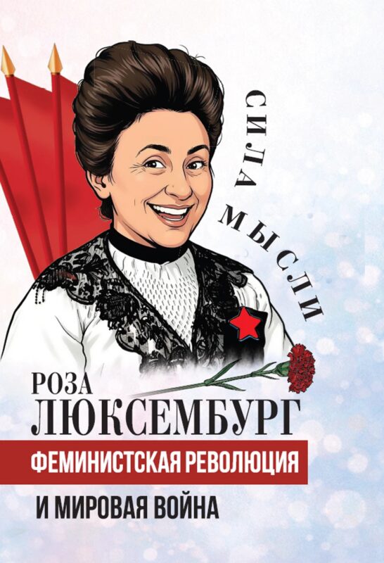 Феминистская революция и мировая война