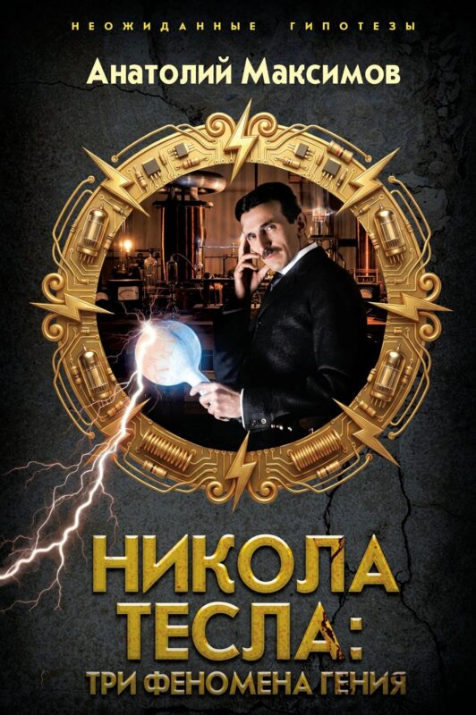 Никола Тесла: три феномена гения