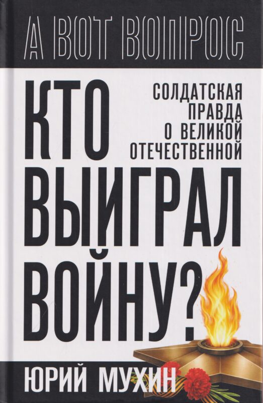 Кто выиграл войну? Солдатская правда о Великой Отечественной