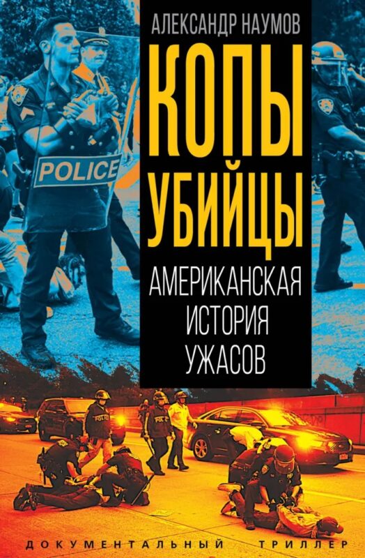 Копы убийцы. Американская история ужасов