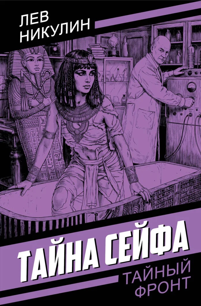 Тайна сейфа