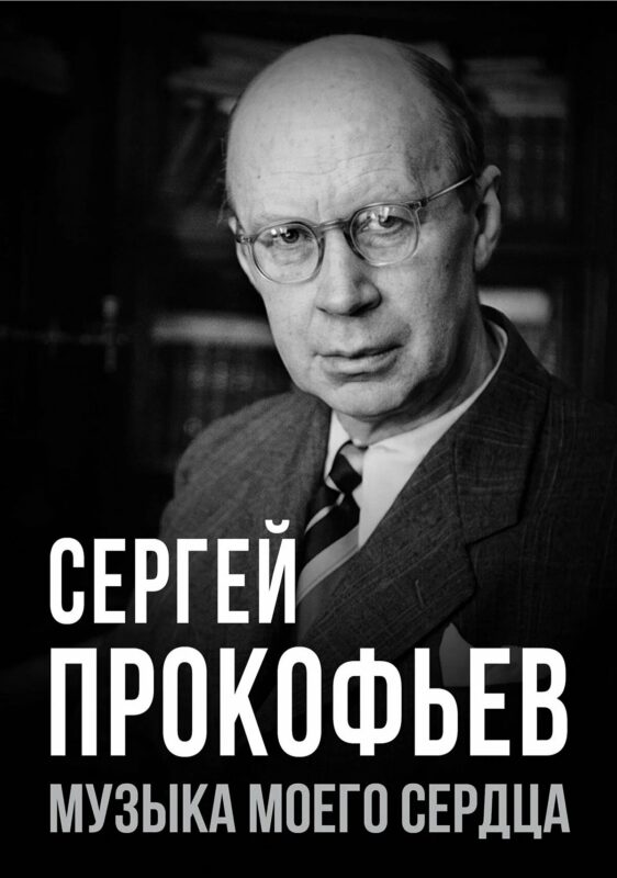 Сергей Прокофьев. Музыка моего сердца