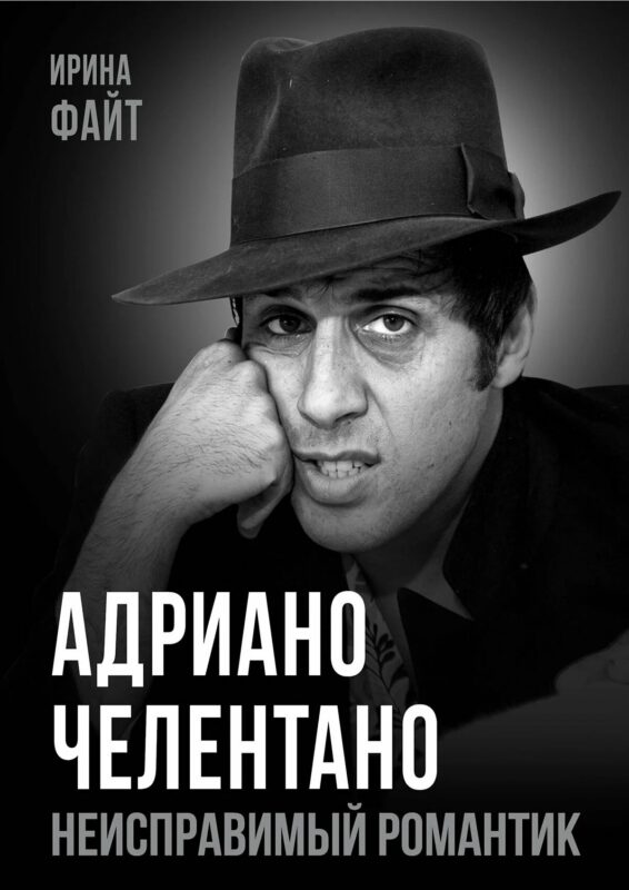 Адриано Челентано. Неисправимый романтик