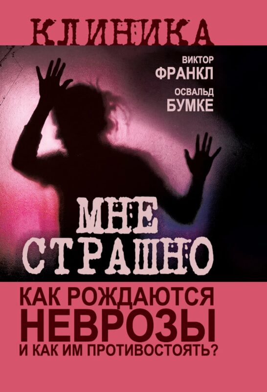 Мне страшно. Как рождаются неврозы и как им противостоять?