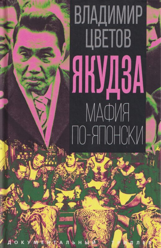 Якудза. Мафия по-японски