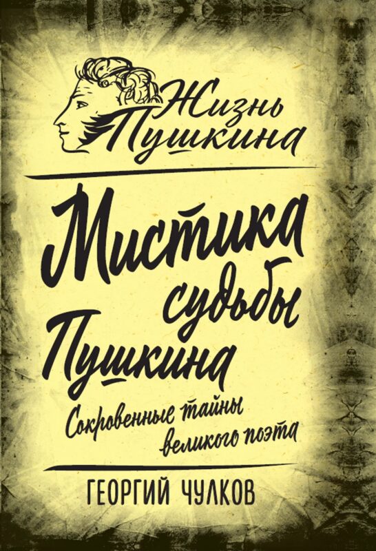 Мистика судьбы Пушкина. Сокровенные тайны великого поэта