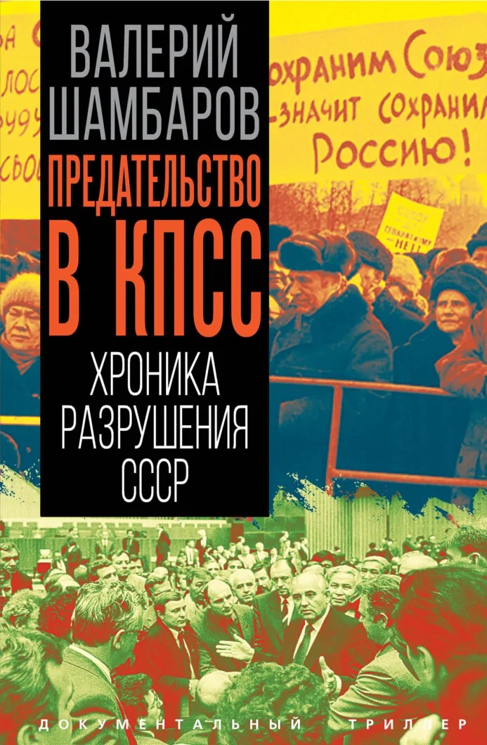 Предательство в КПСС. Хроника разрушения СССР