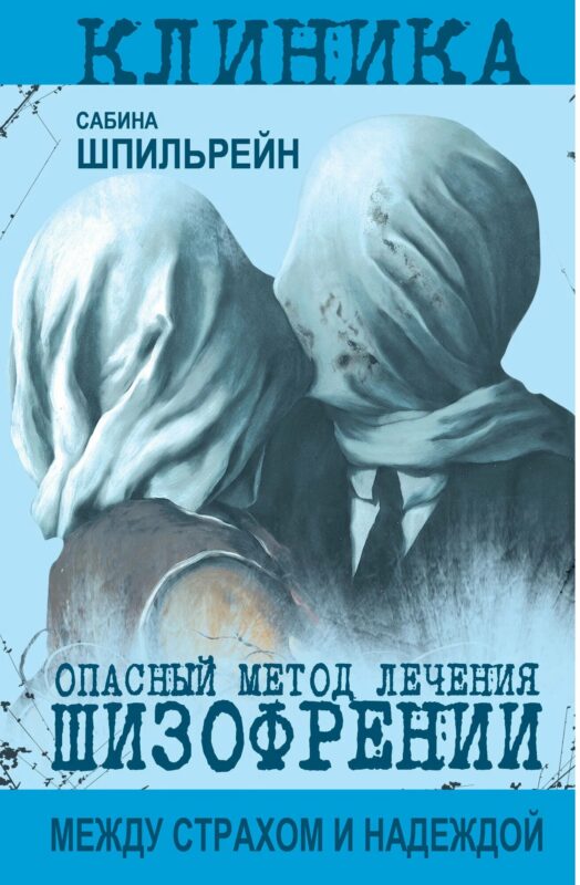 Опасный метод лечения шизофрении