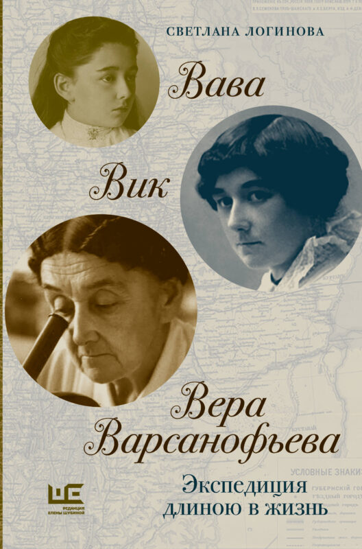 Вава. Вик. Вера Варсанофьева. Экспедиция длиною в жизнь