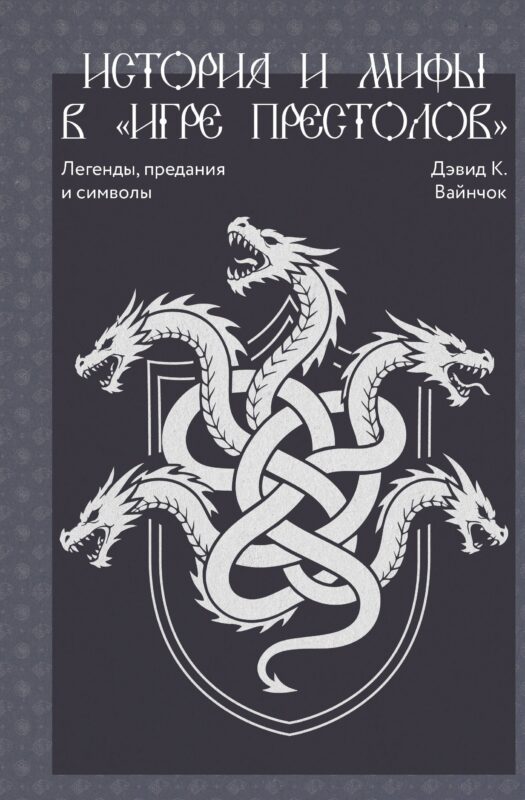 История и мифы в «Игре престолов»