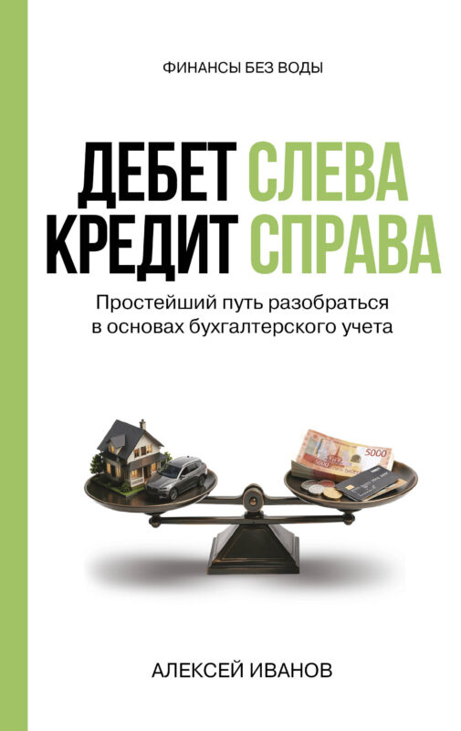 Дебет слева, кредит справа: простейший путь разобраться в основах бухгалтерского учета