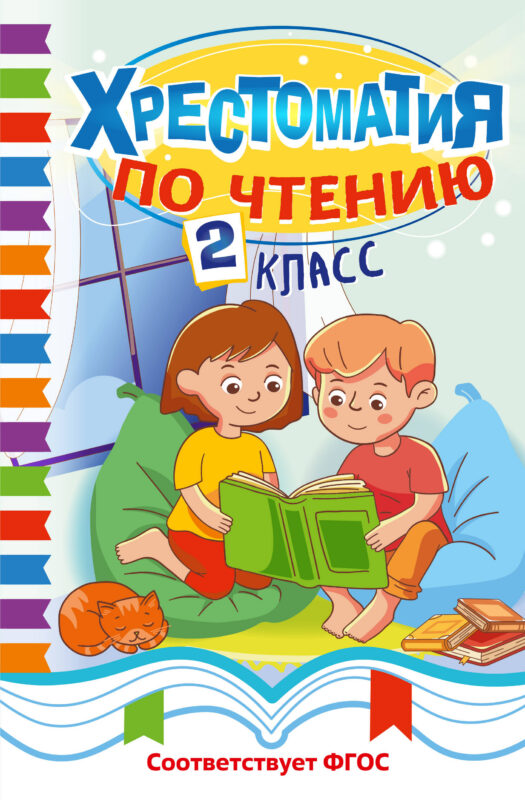 Хрестоматия по чтению. 2 класс