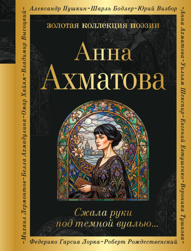 Сжала руки под темной вуалью…
