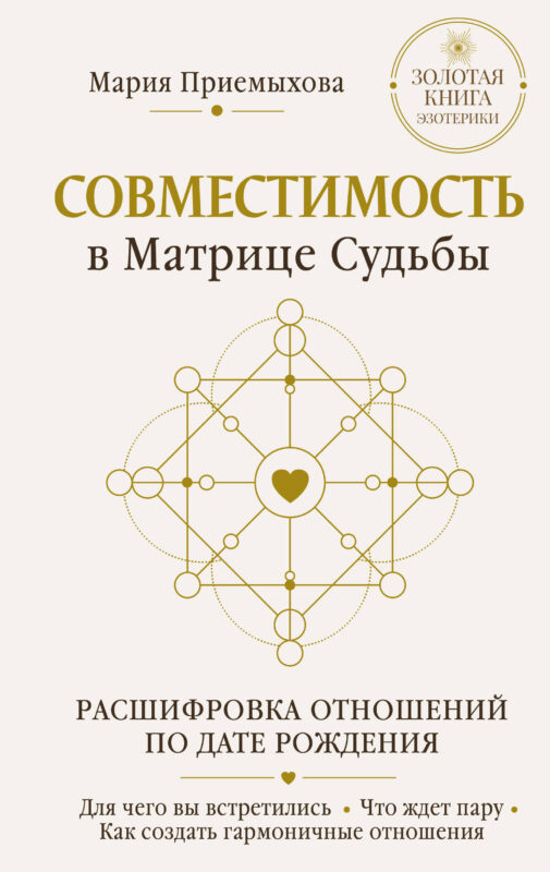 Совместимость в Матрице судьбы. Расшифровка отношений по дате рождения. Для чего вы встретились. Что ждет пару. Как создать гармоничные отношения