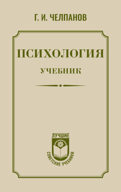Психология: учебник