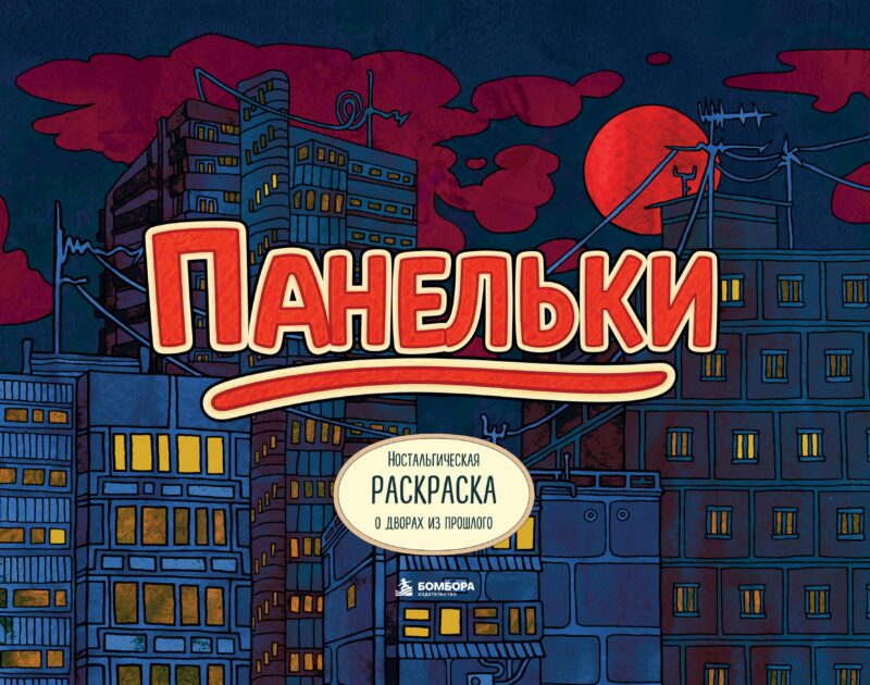 Панельки. Ностальгическая раскраска о дворах из прошлого