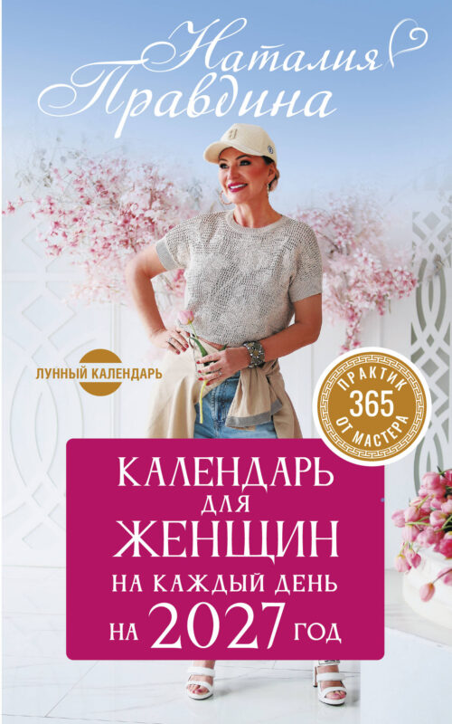 Календарь для женщин на каждый день на 2027 год. 365 практик от Мастера. Лунный календарь