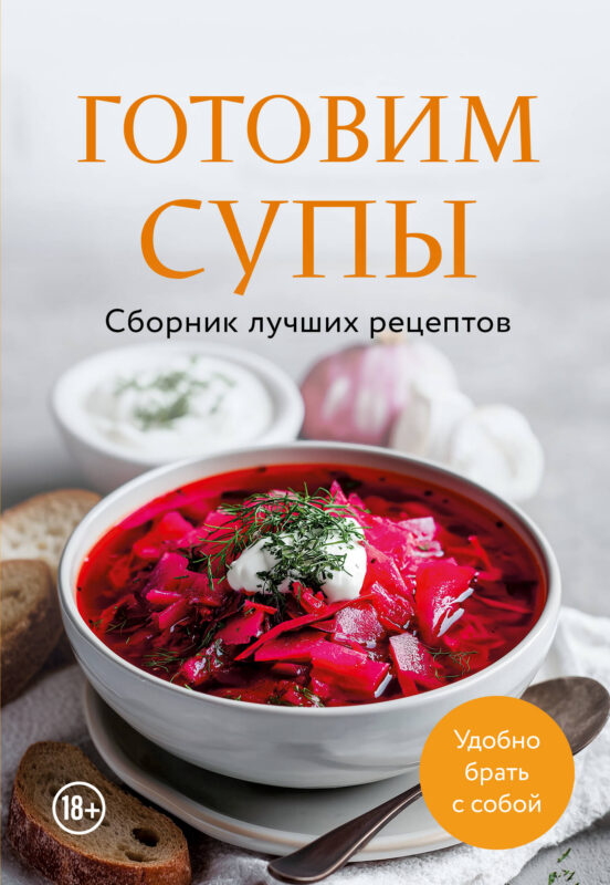 Готовим супы. Сборник лучших рецептов