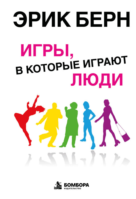 Игры, в которые играют люди: Психология человеческих взаимоотношений