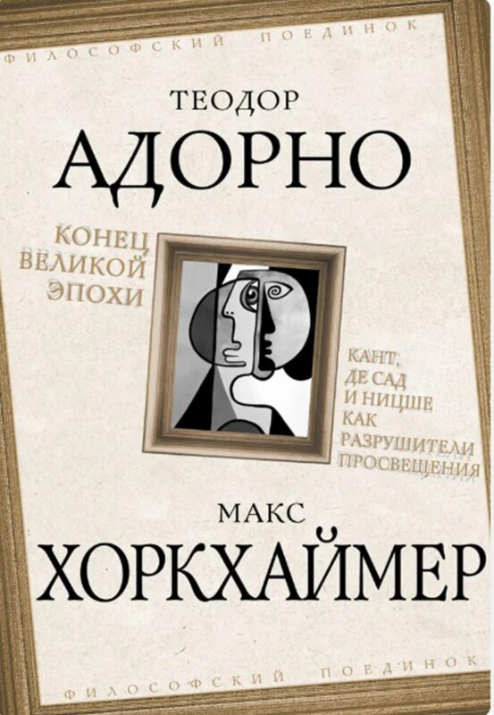 Конец великой эпохи. Кант, де Сад и Ницше как разрушители Просвещения
