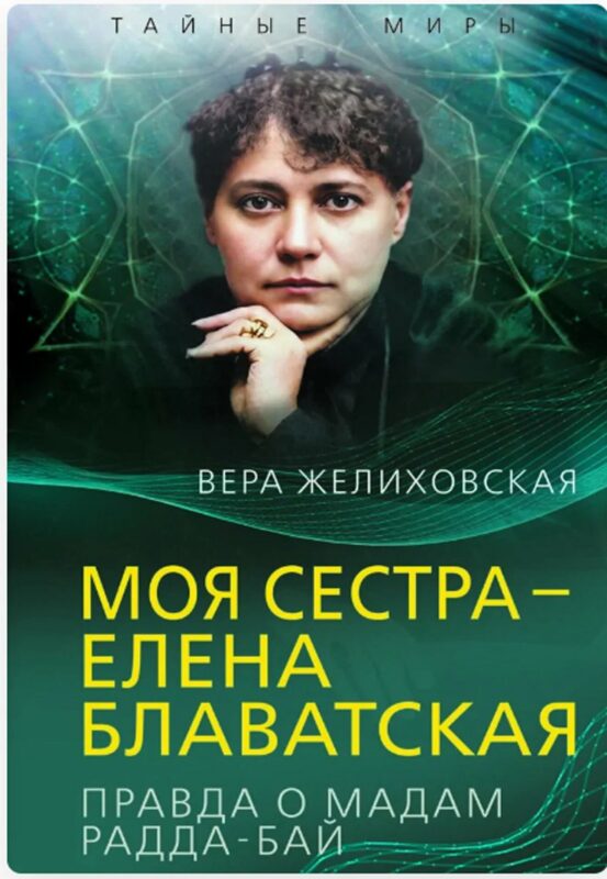 Моя сестра – Елена Блаватская. Правда о мадам Радда-Бай