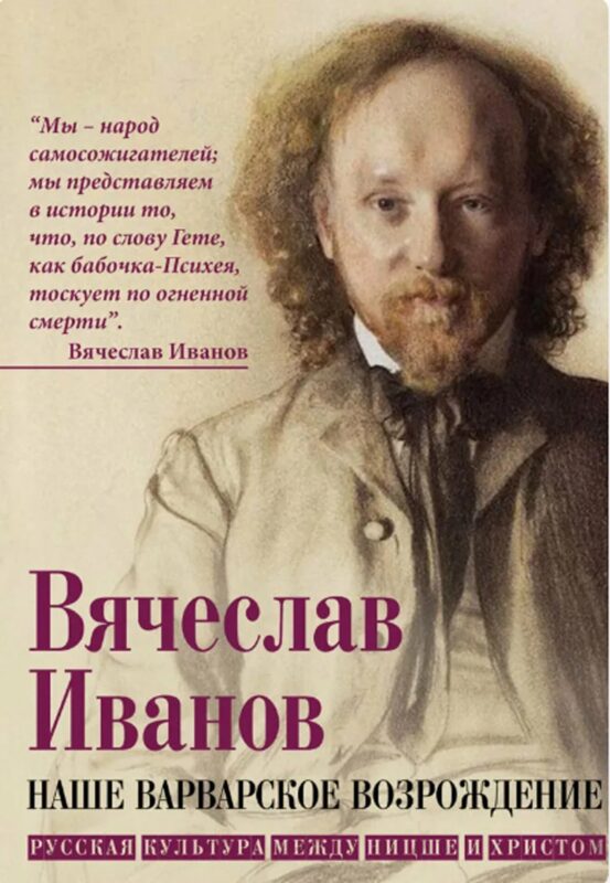 Наше варварское возрождение. Русская культура между Ницше и Христом