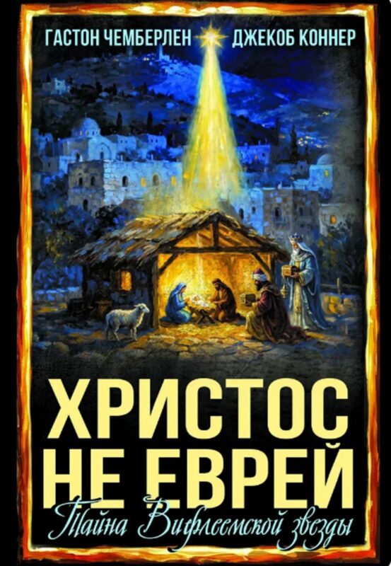 Христос не еврей.Тайна Вифлеемской звезды