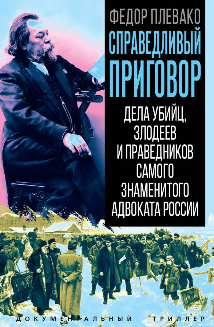 Справедливый приговор. Дела убийц, злодеев и праведников самого знаменитого адвоката России